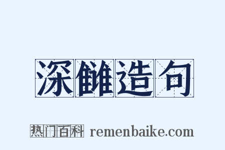 深雠造句是什么意思的图片